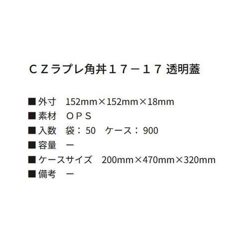 CZラプレ角丼17-17 透明蓋 【900枚】